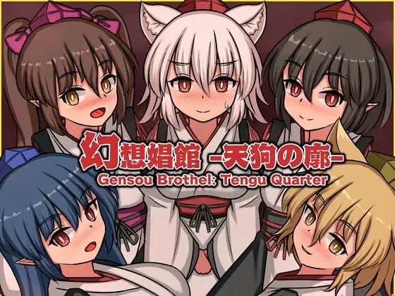 精品SLG/动态/风俗经营]幻想娼馆 -天狗之廓- 幻想娼館 -天狗の廓- 官中-iOS18Game