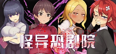精品横版RPG/解谜/动态]怪异恐剧院 The Monstrous Horror Show 官方中文步兵版-iOS18Game