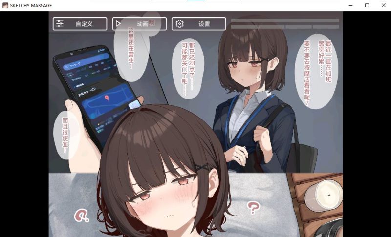 【日式SLG/中文/动态】SKETCHY MASSAGE v2.0 官中步兵版【更新/910M】-iOS18Game