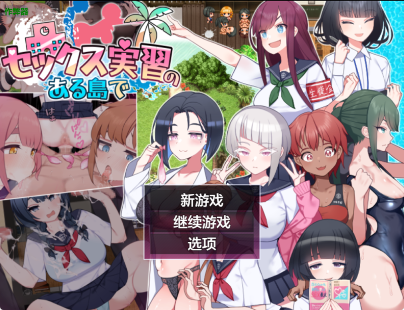 PC/安卓/AI汉化】有教育实习的岛屿/有性教育实习的岛屿 (実習のある島で) Ver1.0-iOS18Game