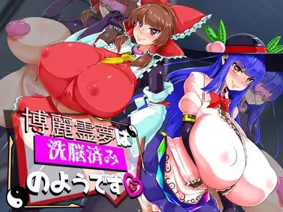 RPG汉化PC巨乳] 博丽灵梦被洗脑了 博麗霊夢は洗脳されて-iOS18Game