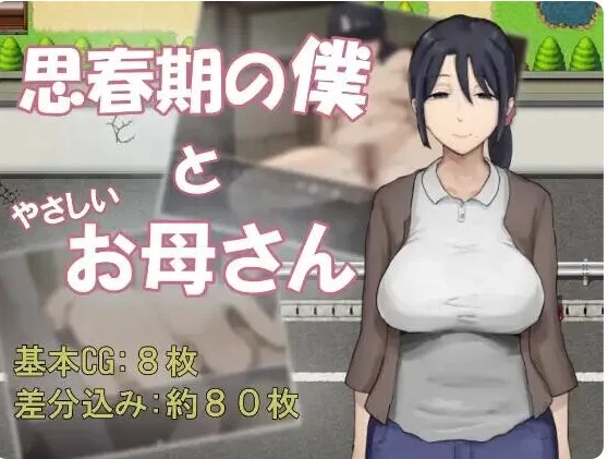 母子/偷拍睡眠RPG汉化】思春期的我与温柔妈妈-iOS18Game