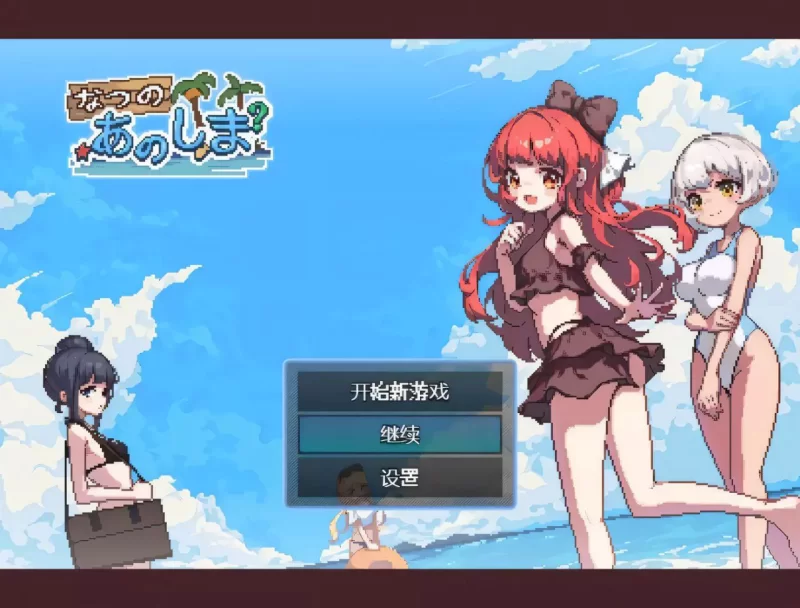 爆款RPG/官中/动态】盛夏的那座岛屿-iOS18Game