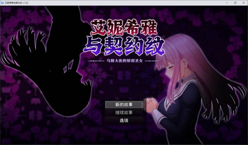 【日式RPG/中文/动态】艾妮希雅与契约纹 ~马蹄大街的娇弱圣女 官中步兵版-iOS18Game