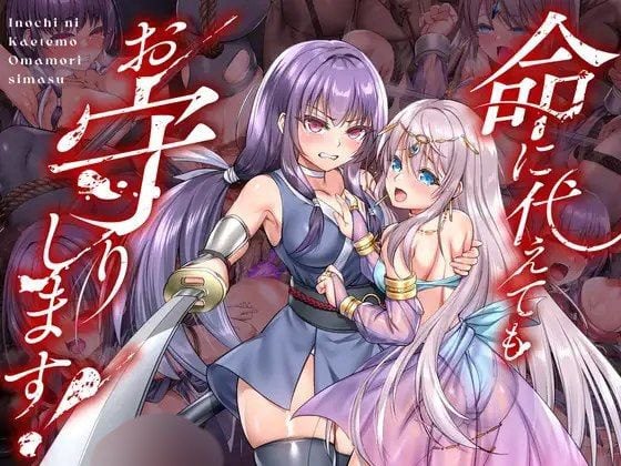 爆款RPG/异种】死命必守 即使付出生命也要守护你命に代えてもお守りします! steam官中-iOS18Game