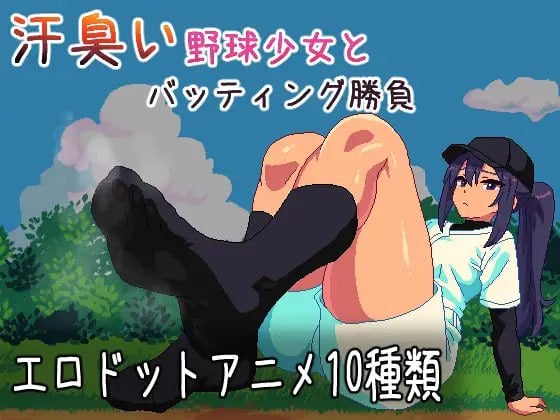 SLG/像素动态】与汗臭的棒球少女进行击球对决 汗臭い野球少女とバッティング勝負AI汉化[PC+安卓]-iOS18Game