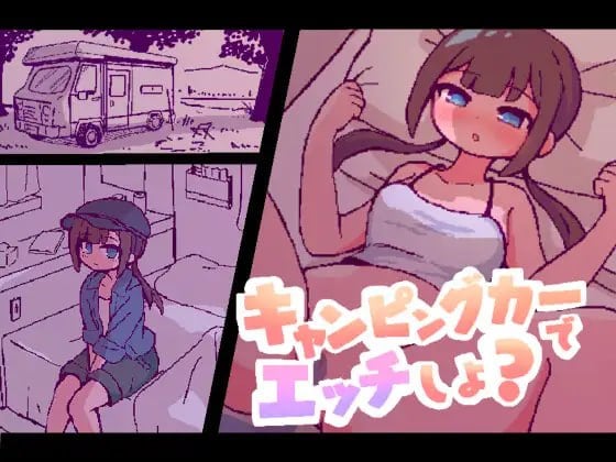 15258【SLG/像素动态】开着房车做爱吧？ キャンピングカーでエッチしよ? 精翻汉化[PC+安卓]-iOS18Game