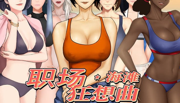 经营互动SLG/全动态]职场狂想曲 Ver2.7.9 Steam官中步兵版+全DLC+存档-iOS18Game