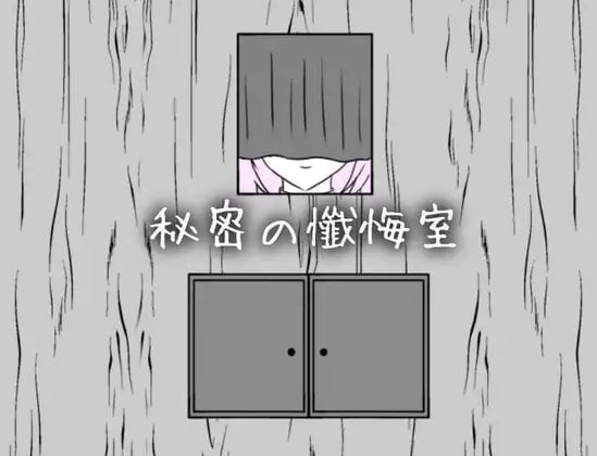SLG/打屁股]秘密忏悔室 秘密の懺悔室 v1.0.0 AI汉化-iOS18Game