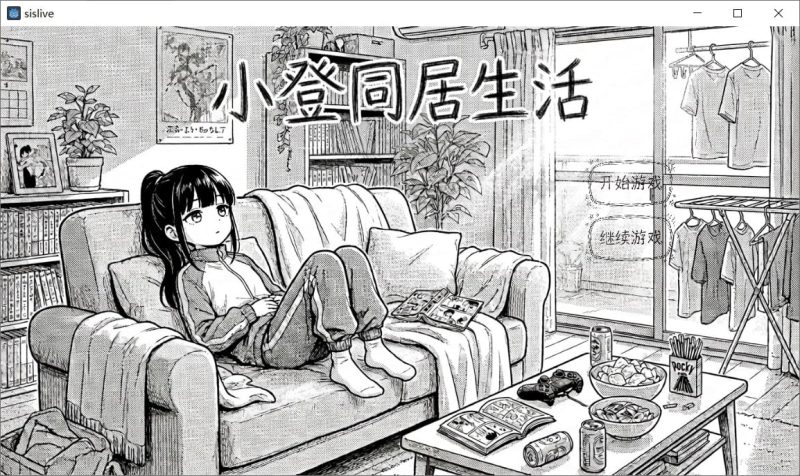 养成SLG/妹妹]小登同居生活 小登同居生活 v0.2 官中[PC+安卓]-iOS18Game