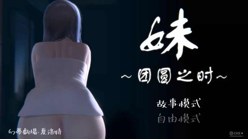 日式】妹~团圆之时 妹~団欒の刻 官方中文版-iOS18Game