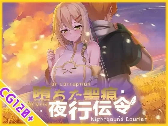 神作更新NTR/调教] 堕落的圣痕：夜行传令 v1.12 官中步兵-iOS18Game