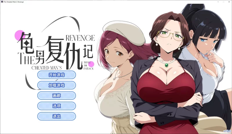 日式ADV龟男复仇记：以牙还牙，三倍奉还 steam官中版-iOS18Game