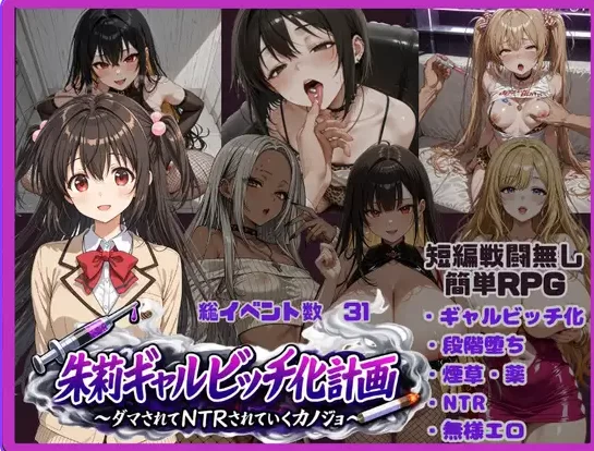 日式RPG】朱莉辣妹碧池化计划v1.4  作弊码912384-iOS18Game