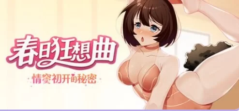新作[互动SLG/动态]春日狂想曲情窦初开的秘密官中版+存档-iOS18Game