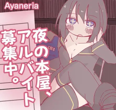 爆款RPG】深夜书店、兼职招募中 夜の本屋、アルバイト募集中。-iOS18Game