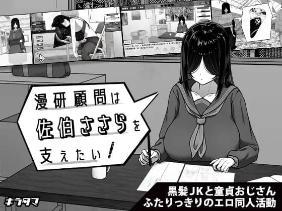 SLG/触摸养成】漫研顾问想支持佐伯沙罗 漫研顧問は佐伯ささらを支えたい steam官方中文步兵版-iOS18Game