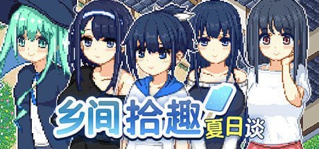爆款SLG/像素全动态]寻找夏日的宝藏 乡间拾趣夏日谈 夏之寻物 なつのさがしもの夏之寻物 官中步兵-iOS18Game