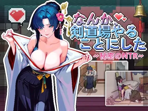 SLG/NTL/动态]不知怎得、我经营了剑道馆~秘密的NTR~ なんか、剣道場やることにした~秘密のNTR~ v1.0.0 官中-iOS18Game