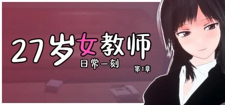 日式3D互动/全动态] 27岁女教师 日常一刻 第1章 日常の一コマ チャプター1Chap.1官方中文步兵版-iOS18Game