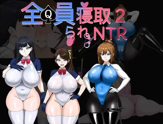 RPG/巨乳]全员寝取2-NTR特工 全員寝取2-NTRエージェント 官中-iOS18Game