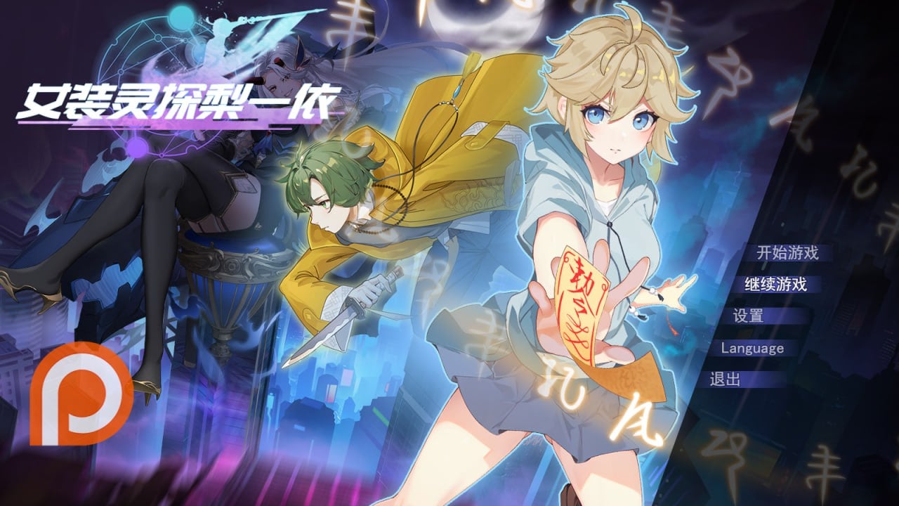 15978[RPG/伪娘/雌堕/动态]女装灵探梨一依 女装退魔师梨一依 Sissy Detective Lily Yi v0.5.2 官方中文步兵版[PC+安卓joi]9029 - RPG盒子