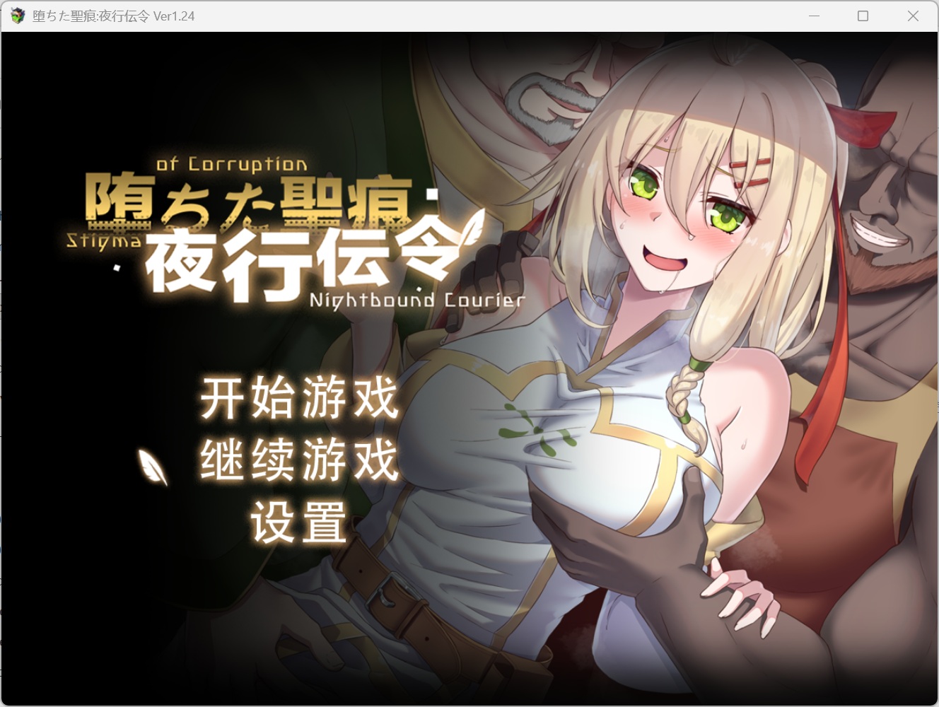图片[1]-精品RPG/NTR】堕落的圣痕：夜行传令V1.24 官中步兵【更新/2.5G】-iOS18Game