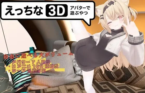 3D互动]色色虚拟角色模拟器 3D えっちなアバターで遊ぶやつ3D 官中 [PC+安卓]-iOS18Game