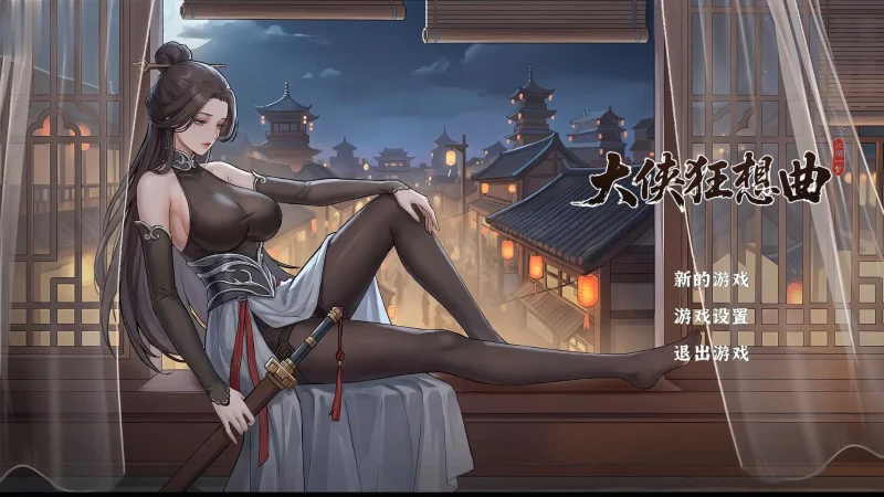 近期爆款】大侠狂想曲 大侠狂想曲 官中步兵 v20260823-iOS18Game