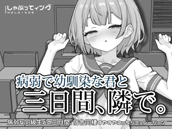 SLG/纯爱/睡X]与病弱青梅竹马的你，相伴三日。 病弱で幼馴染な君と三日間、隣で。 v1.0 官中 [PC+安卓]-iOS18Game