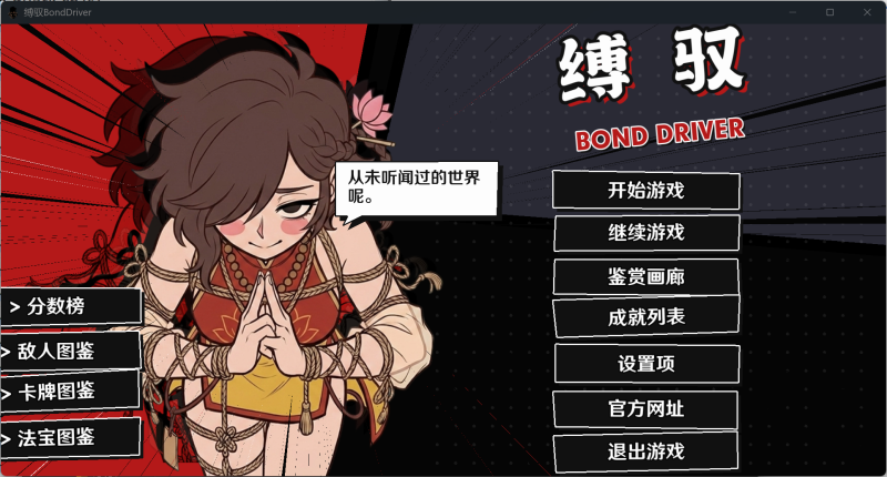 SLG/捆绑】缚驭 BondDriver v1.0 官中 [PC+安卓]-iOS18Game