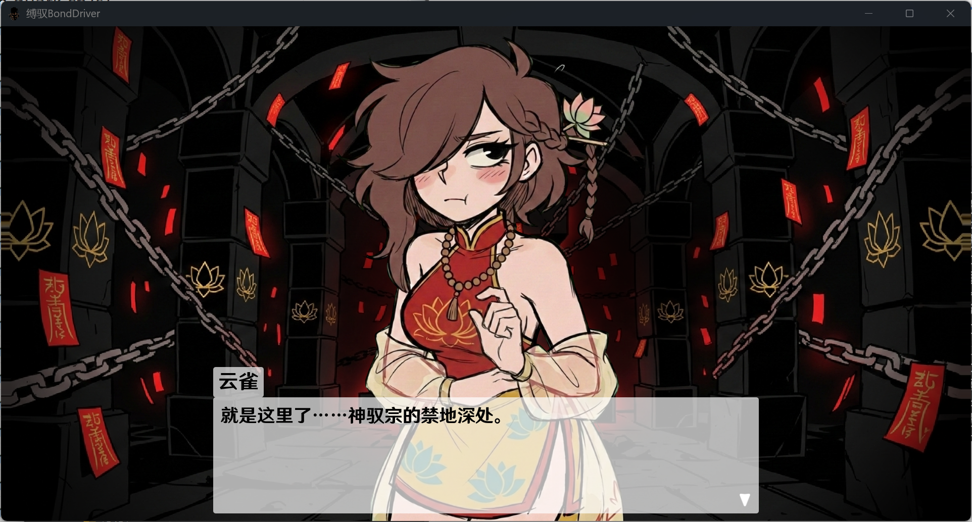 15448[SLG/捆绑/无H]缚驭 BondDriver v1.0 官中 [PC+安卓] - RPG盒子