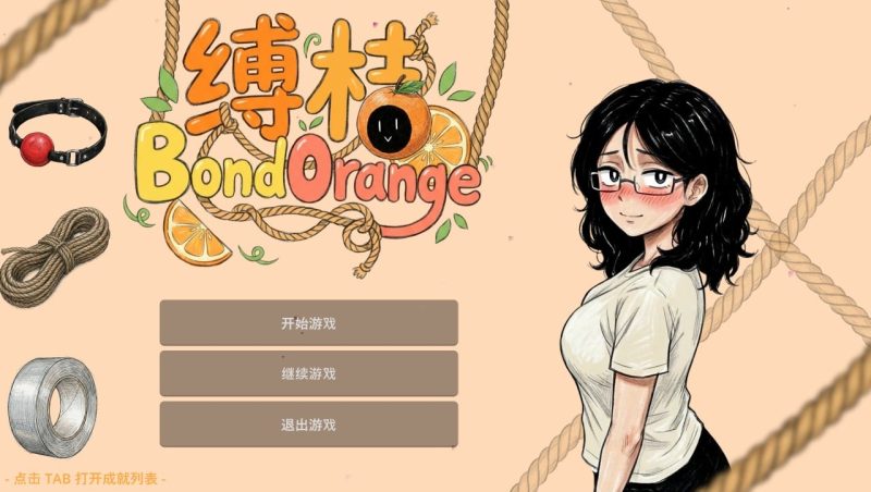 SLG/捆绑/无H】缚桔 BondOrange 官中 [PC+安卓]-iOS18Game