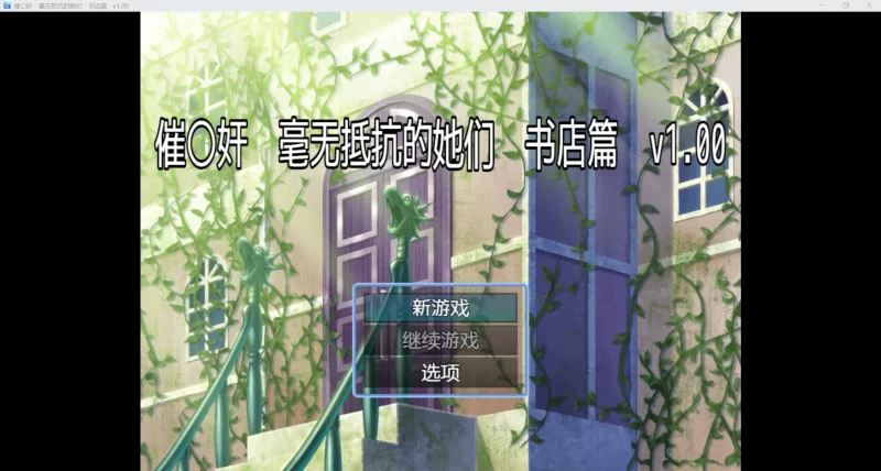 图片[2]-日系RPG】毫无抵抗的她们YL版 毫无抵抗的她们书店篇-iOS18Game