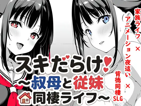 同居养成/动态】漏洞百出!~与姨妈和堂妹的同居生活~ スキだらけ!~叔母と従妹同棲ライフ~ v1.70 官中版-iOS18Game