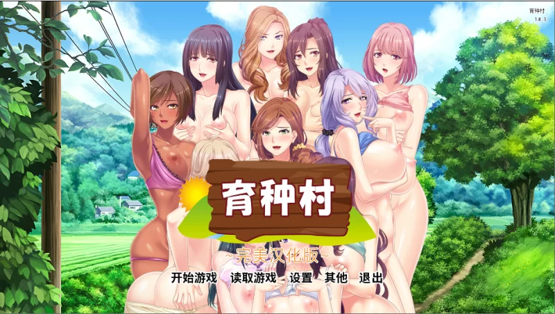 PC】育种村~v1.03-iOS18Game