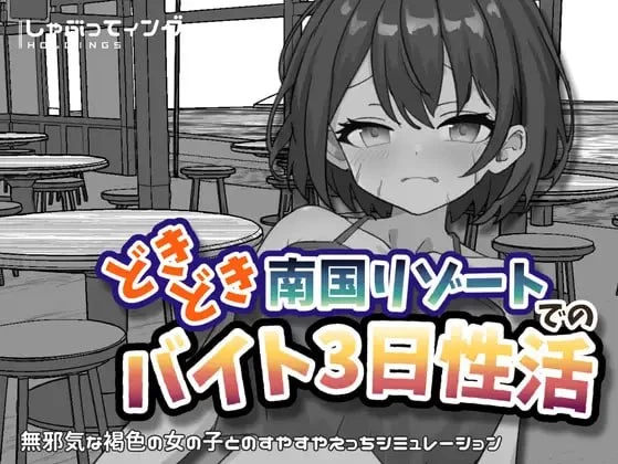 互动SLG/抚摸触摸] 心跳加速南国度假村的打工三日-iOS18Game