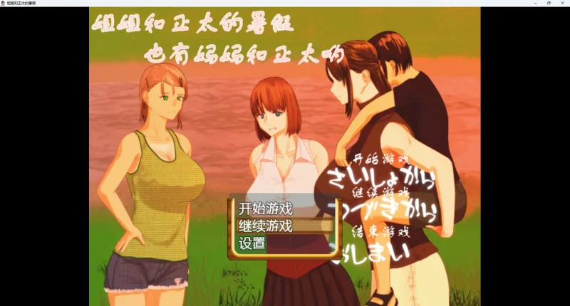 图片[2]-经典rpg】姐姐和正太的暑假-iOS18Game