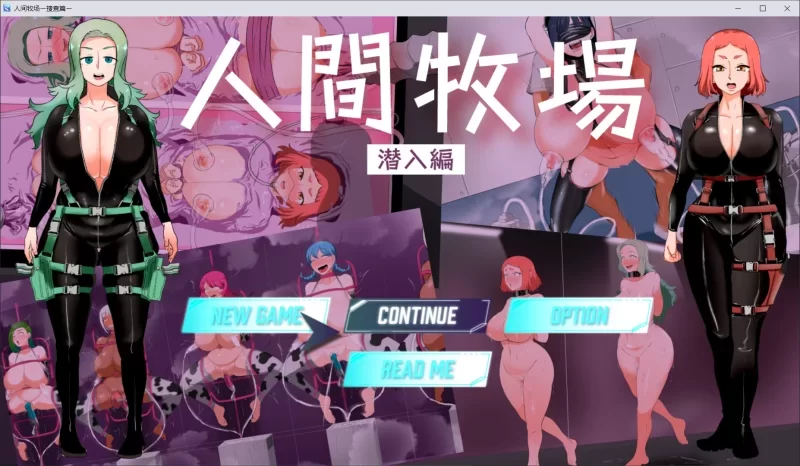 RPG/巨乳/调教]人间牧场ー搜查篇ー 人間牧場ー搜查篇ー 官中步兵-iOS18Game