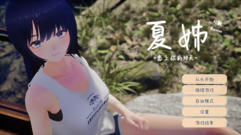 动态SLG]夏姐我恋爱的30天/夏穗 我陷入恋爱的30天-iOS18Game