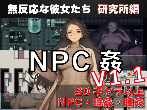 爆款RPG】NPC奸：无反应的她们研究所篇1.1侵犯毫无反应的她们研究所篇+作弊码-iOS18Game
