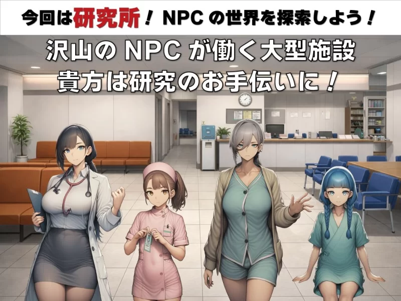 图片[2]-爆款RPG】NPC奸：无反应的她们研究所篇1.1侵犯毫无反应的她们研究所篇+作弊码-iOS18Game