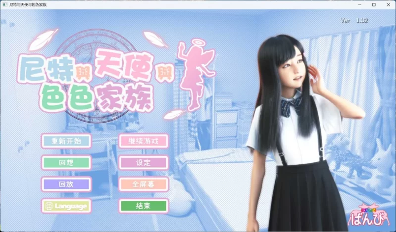 神作3D】 尼特与天使与色色家族 死宅天使 Ver1.34无码版 建模和CG非常顶！-iOS18Game