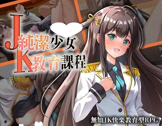 RPG/调教]JK -纯洁少女教育课程- JK -純潔少女教育課程- 内嵌AI汉化+作弊码-iOS18Game
