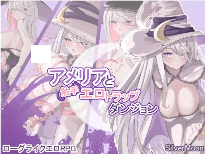 16643【爆款RPG/肉鸽】艾梅莉亚与色色触手迷宫 Amelia and the Erotic Tentacle Trap Dungeon アメリアと触手エロトラップダンジョン v1.45 Steam官中步兵版/PC+安卓+全回想存档 [1.60G] - RPG盒子