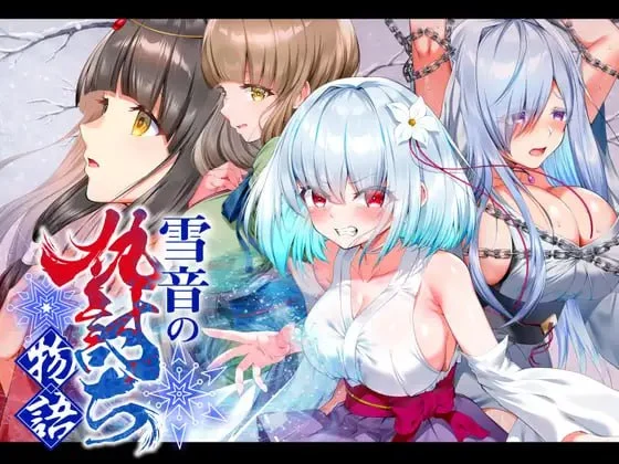 RPG/凌辱]雪音的复仇物语 雪音の仇討ち物語 AI汉化-iOS18Game