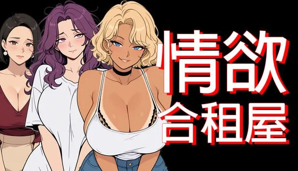 RPG/后宫/熟女/动态]情欲合租屋 : 征服房东人妻、辣妹OL与肉感处女 Lust Share House v1.0.2A 官中步兵-iOS18Game