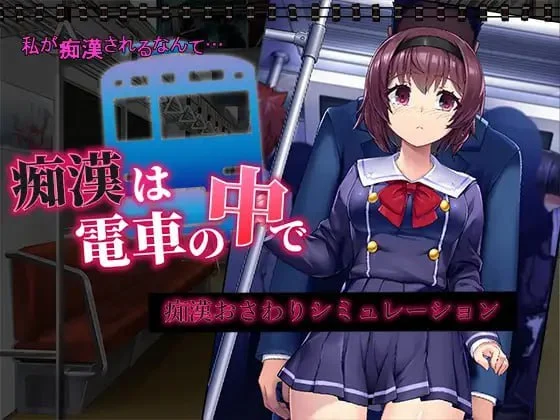 SLG/调教/触摸/动态]痴汉在电车里 痴漢は電車の中で 汉化-iOS18Game