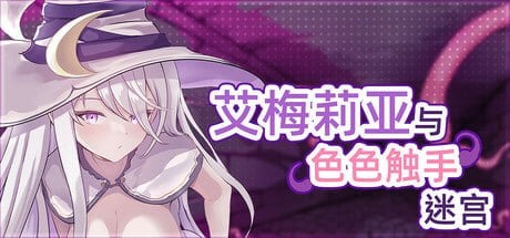 爆款RPG/肉鸽】艾梅莉亚与色色触手迷宫 Amelia and the Erotic Tentacle Trap Dungeon アメリアと触手エロトラップダンジョン v1.45 Steam官中步兵版-iOS18Game