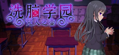 爆款RPG/动态]洗脑学园~咒人之壶 洗脑学园 ~诅咒之壶~ 洗脳学園 ~呪人の壺~v26.08.21官方中文步兵版-iOS18Game